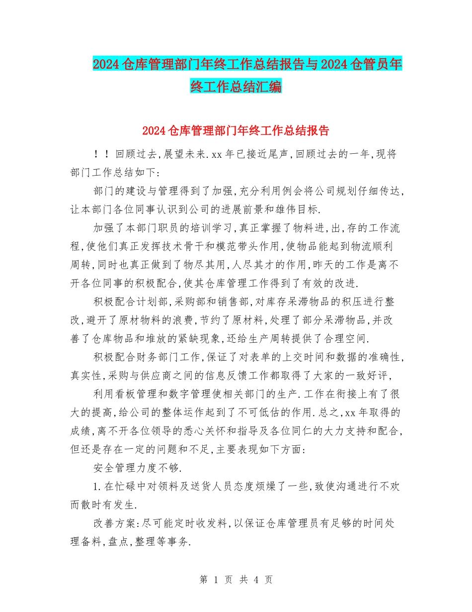 2024仓库管理部门年终工作总结报告与2024仓管员年终工作总结汇编_第1页
