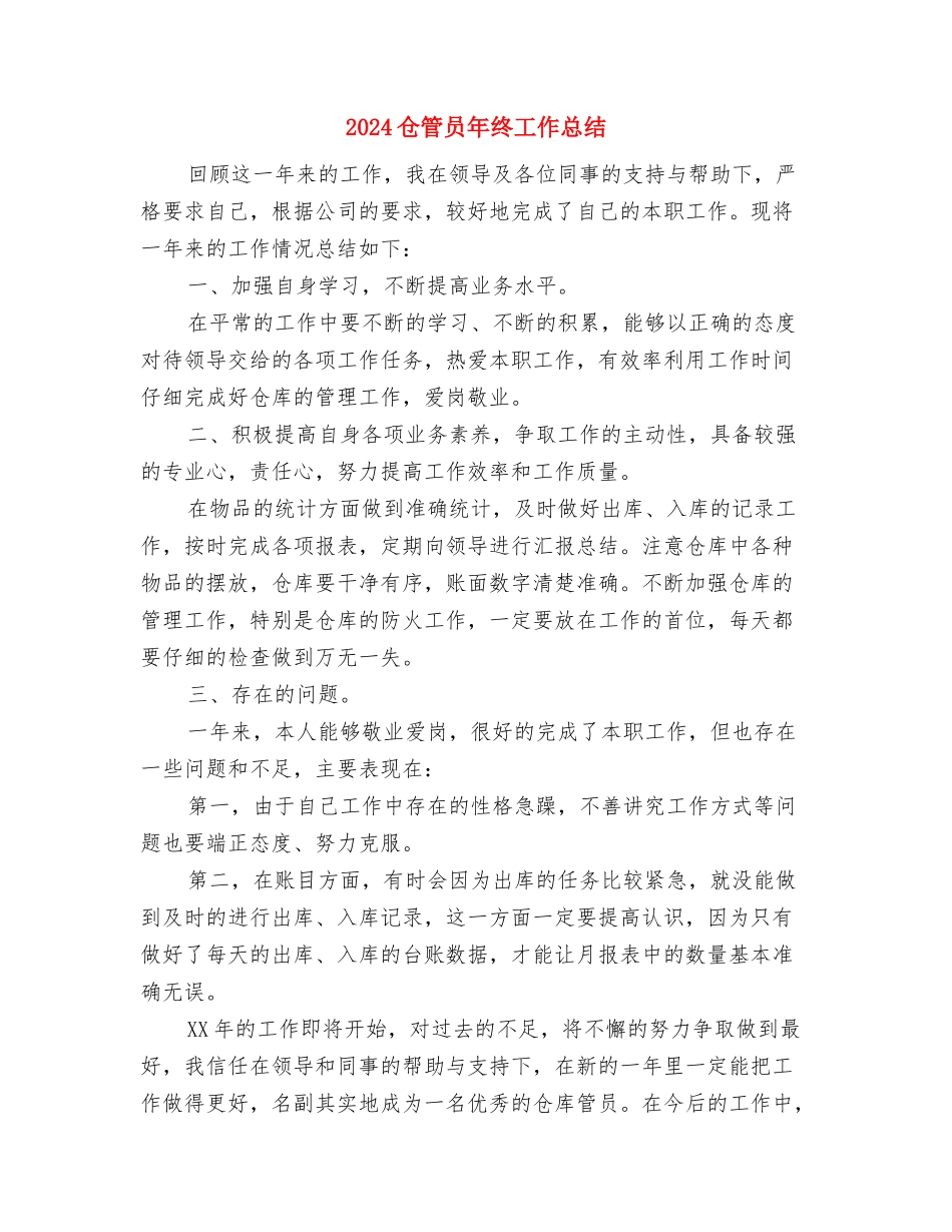 2024仓库管理部门年终工作总结报告与2024仓管员年终工作总结汇编_第3页