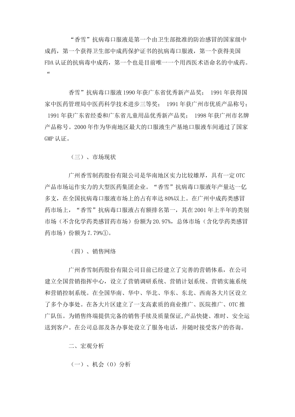 “香雪”抗病毒口服液市场拓展战略分析报告_第2页