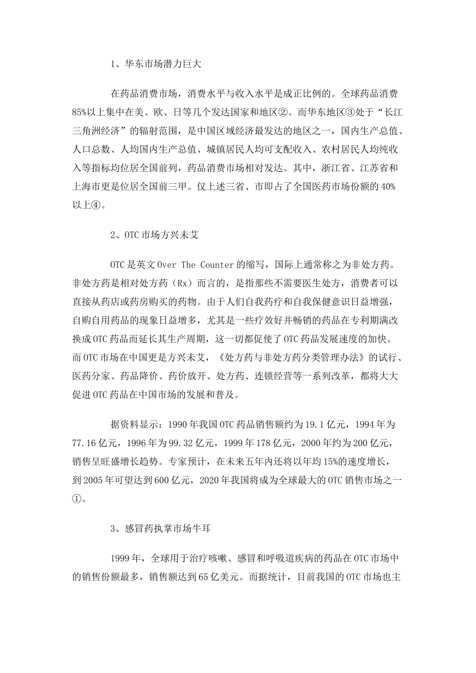 “香雪”抗病毒口服液市场拓展战略分析报告_第3页
