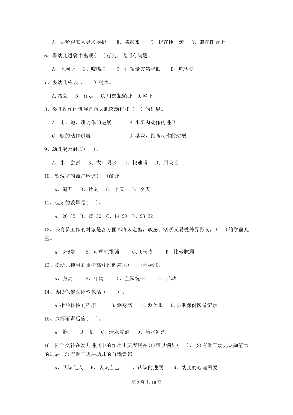 2018版幼儿园保育员五级考试试题试卷及解析_第2页