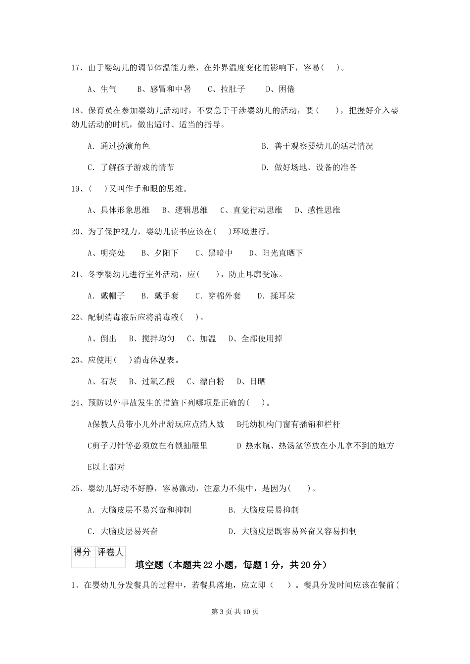 2018版幼儿园保育员五级考试试题试卷及解析_第3页