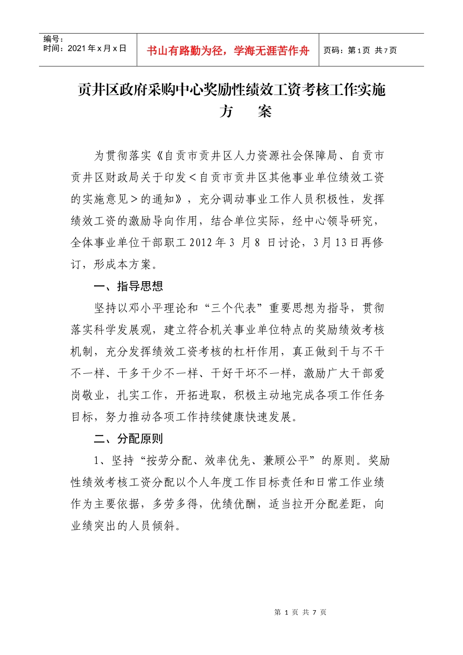 贡井区采购中心奖励性绩效工资考核办法_第1页