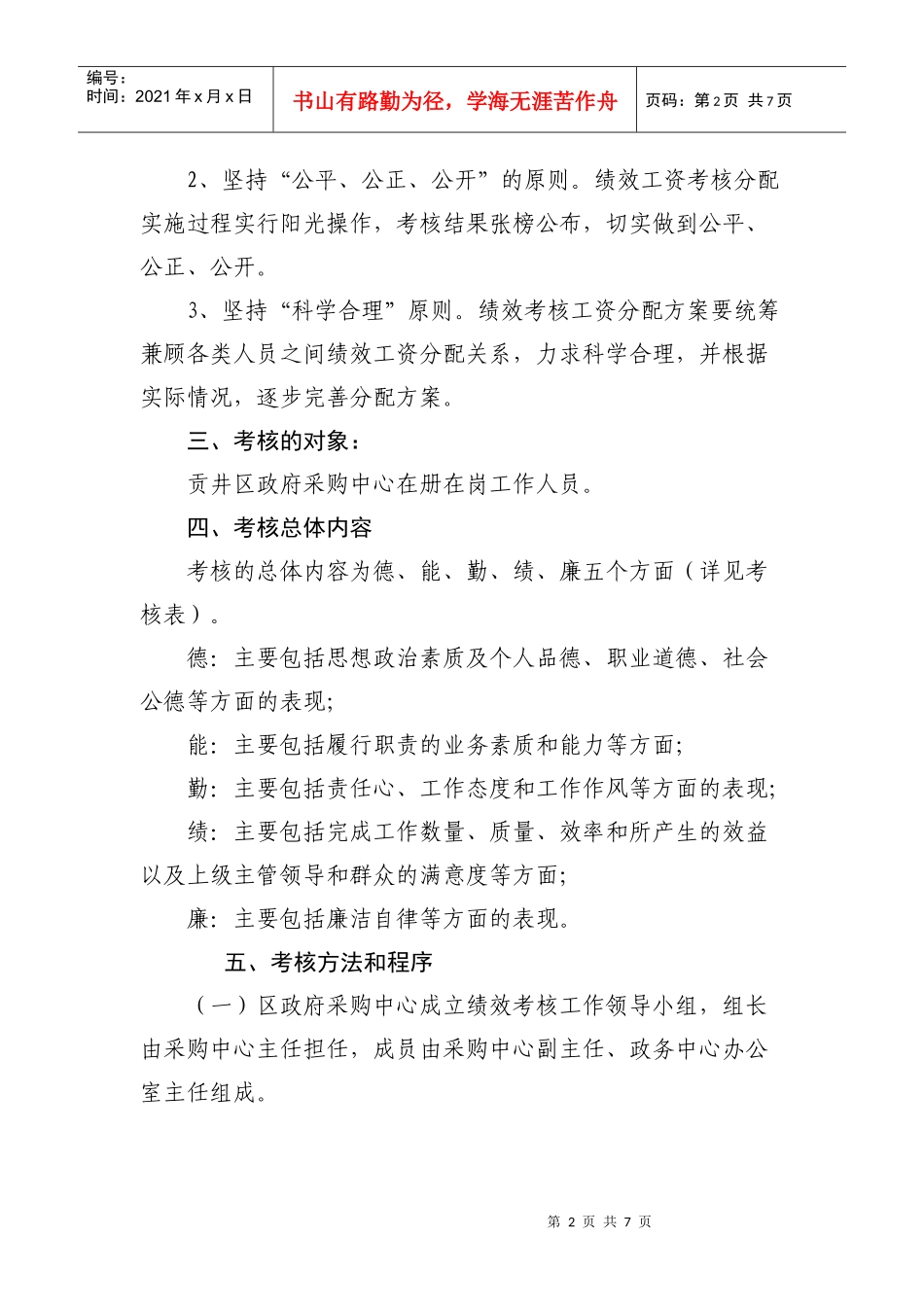 贡井区采购中心奖励性绩效工资考核办法_第2页