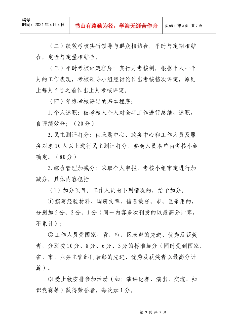 贡井区采购中心奖励性绩效工资考核办法_第3页
