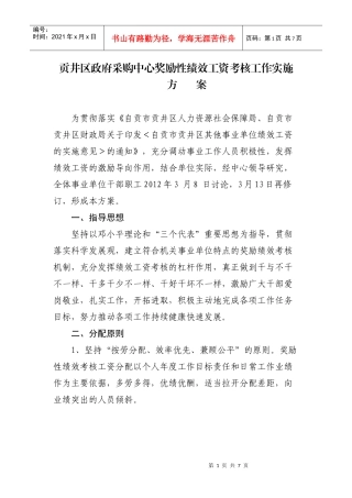 贡井区采购中心奖励性绩效工资考核办法