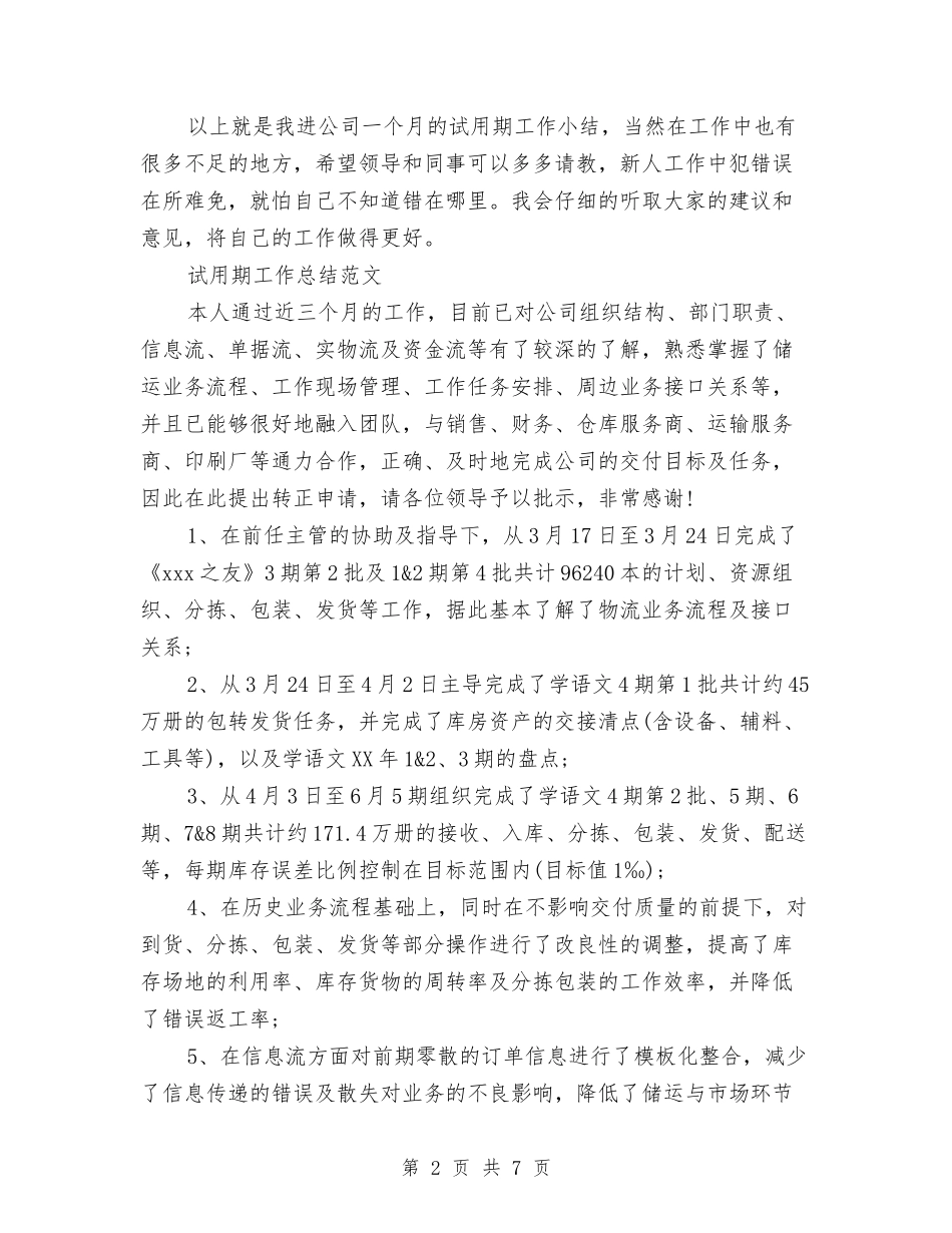 2024年质检员试用期转正工作总结范文与2024年质检科个人总结范文汇编_第2页