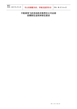某飞机发动机公司总部招聘职位说明和职位要求