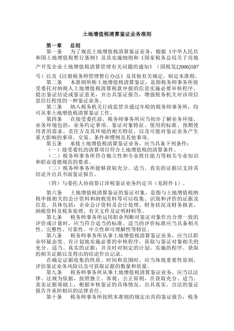 土地增值税清算鉴证业务准则概述_第3页