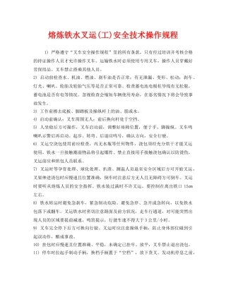《安全操作规程》之熔炼铁水叉运(工)安全技术操作规程 