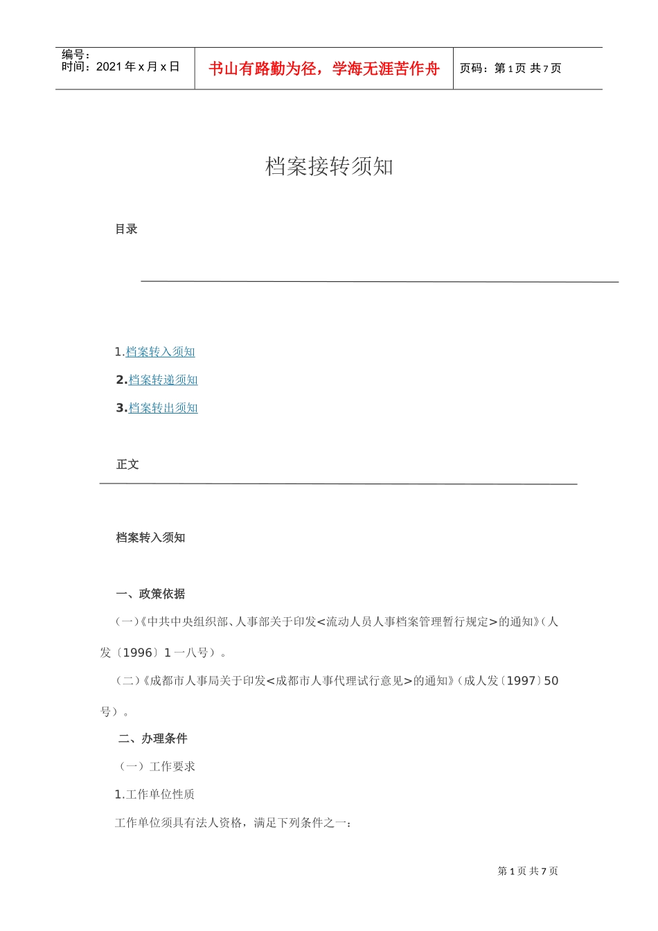 档案转入、转递与转出须知_第1页