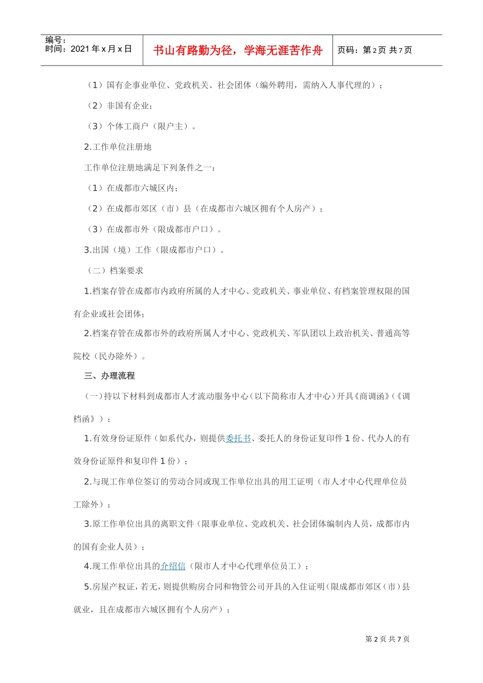 档案转入、转递与转出须知_第2页