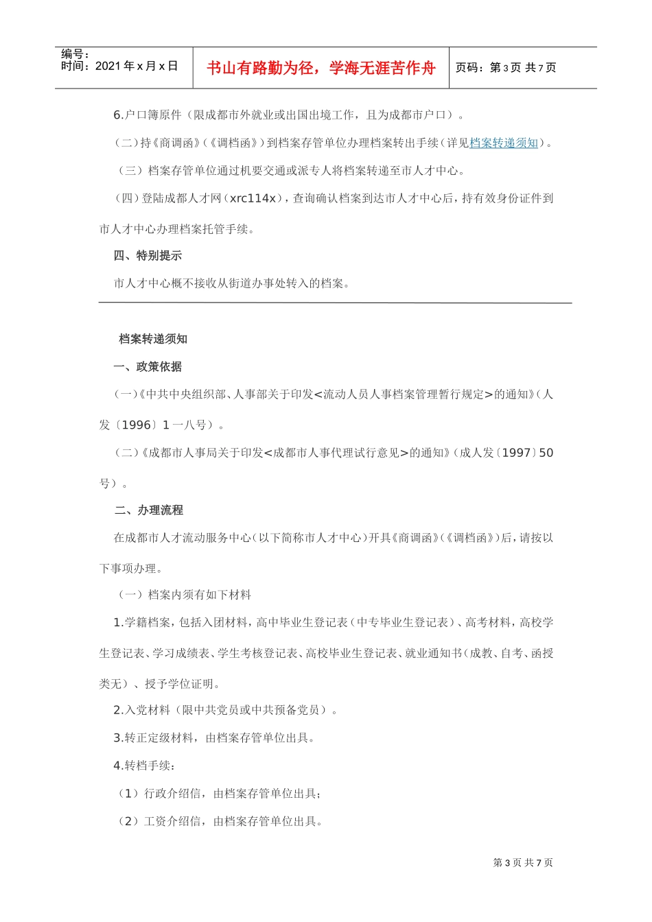 档案转入、转递与转出须知_第3页
