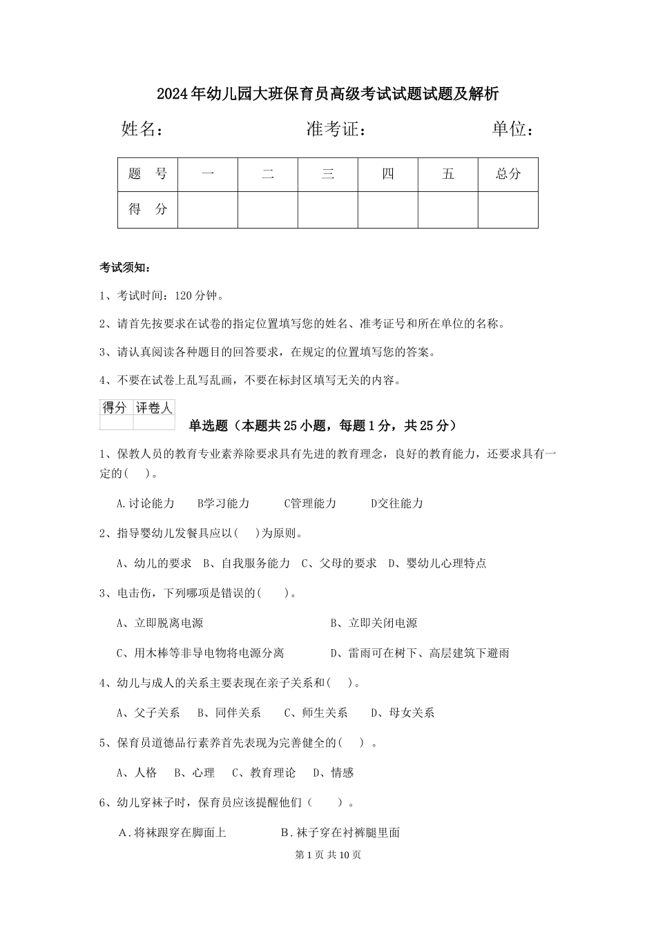 2018年幼儿园大班保育员高级考试试题试题及解析_第1页