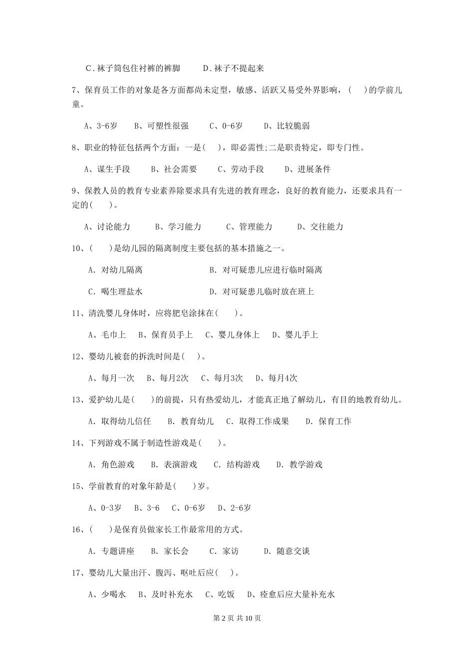 2018年幼儿园大班保育员高级考试试题试题及解析_第2页