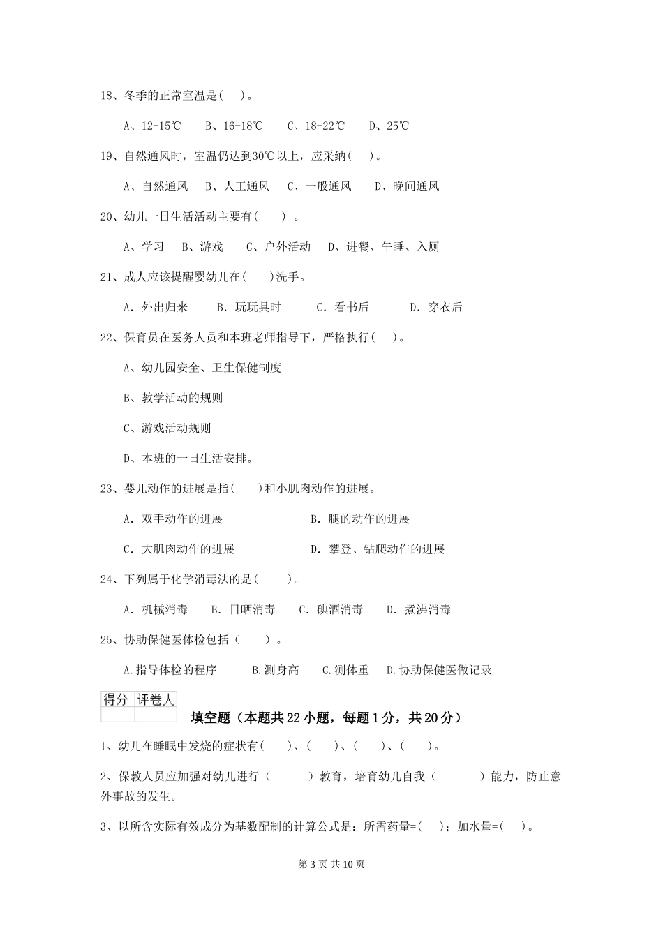 2018年幼儿园大班保育员高级考试试题试题及解析_第3页