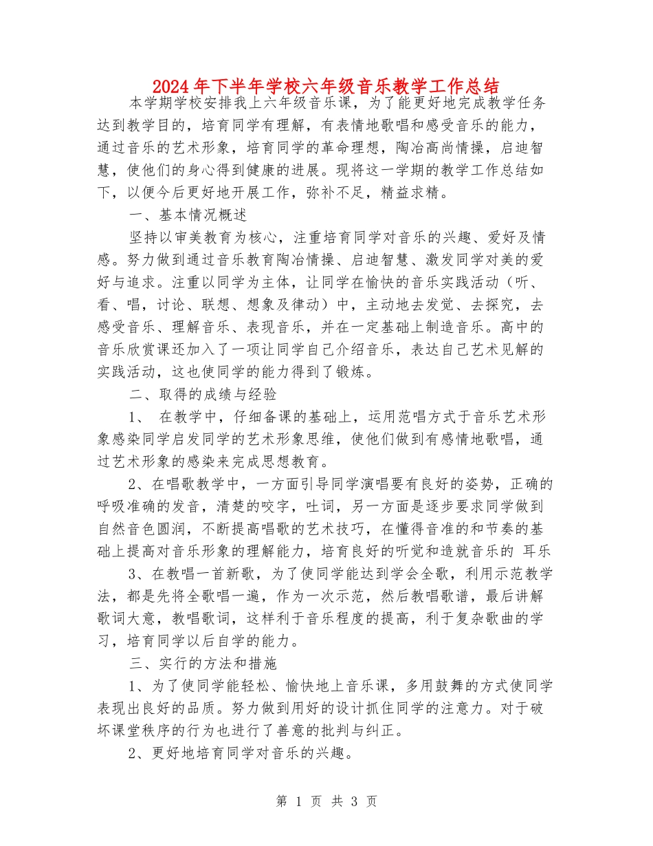 2024年下半年小学六年级音乐教学工作总结_第1页