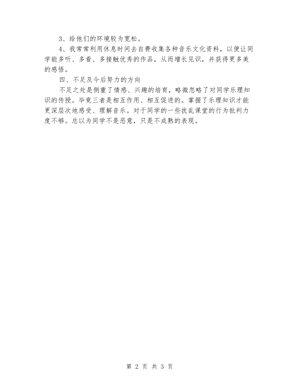 2024年下半年小学六年级音乐教学工作总结_第2页