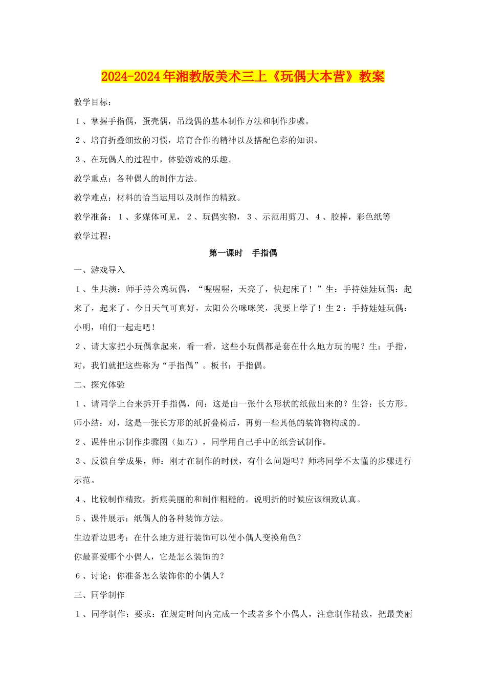2024-2024年湘教版美术三上《玩偶大本营》教案_第1页