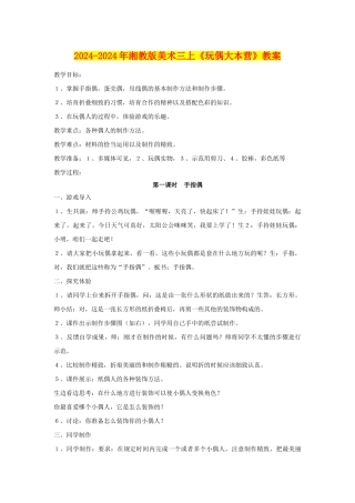 2024-2024年湘教版美术三上《玩偶大本营》教案