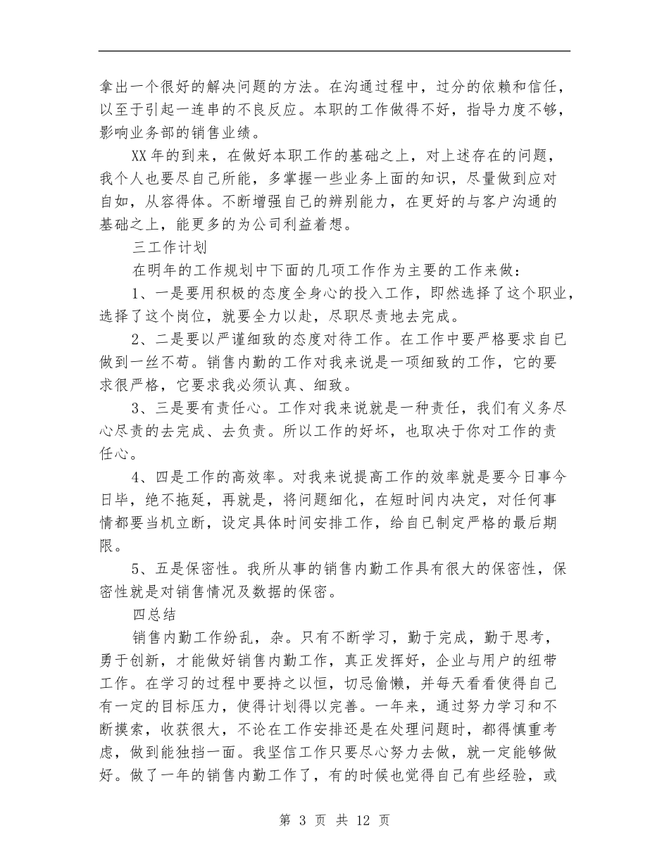 个人内勤销售工作总结_第3页