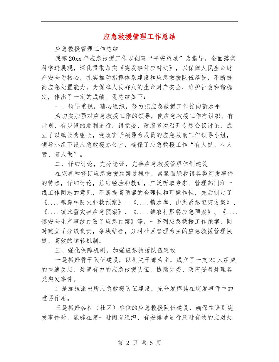 应急救援管理工作总结_第2页