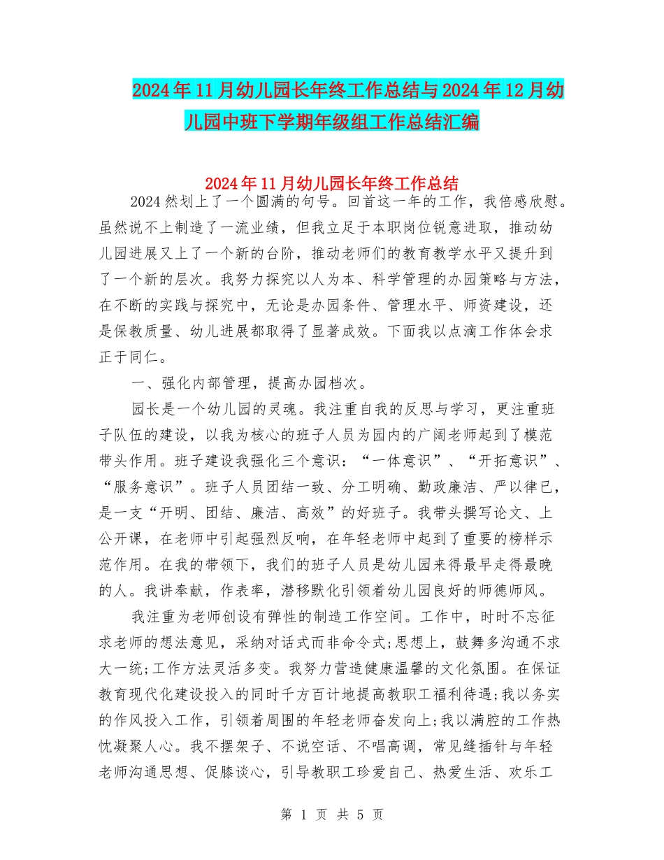 2024年11月幼儿园长年终工作总结与2024年12月幼儿园中班下学期年级组工作总结汇编_第1页
