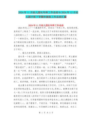 2024年11月幼儿园长年终工作总结与2024年12月幼儿园中班下学期年级组工作总结汇编
