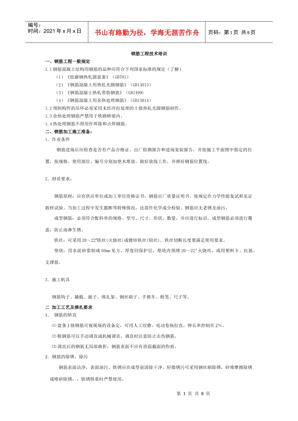 钢筋工程技术培训_第1页