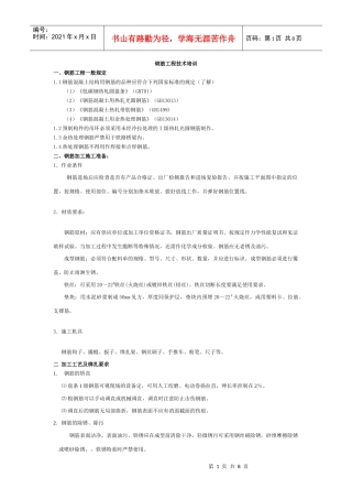 钢筋工程技术培训