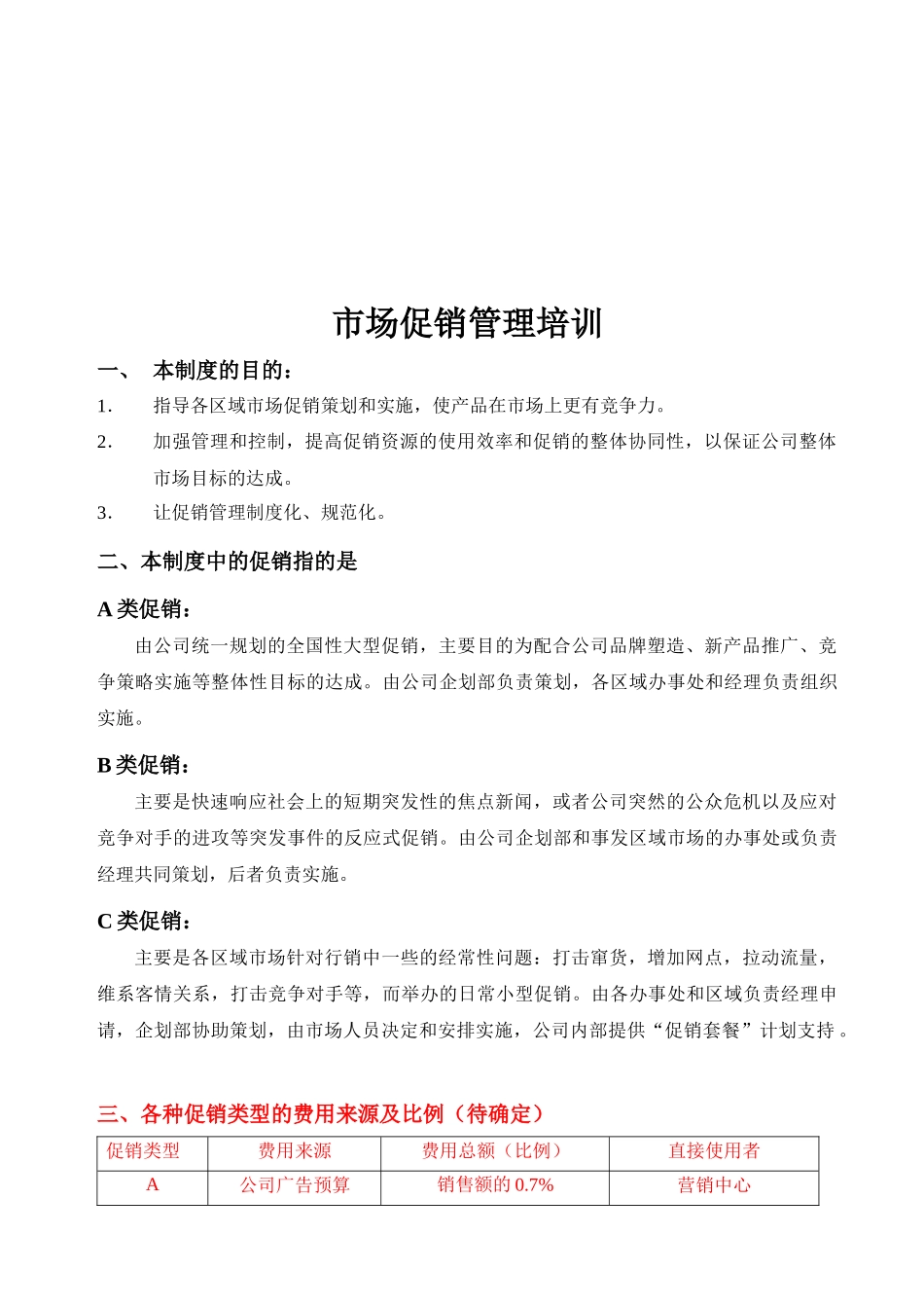 市场促销管理培训资料_第1页