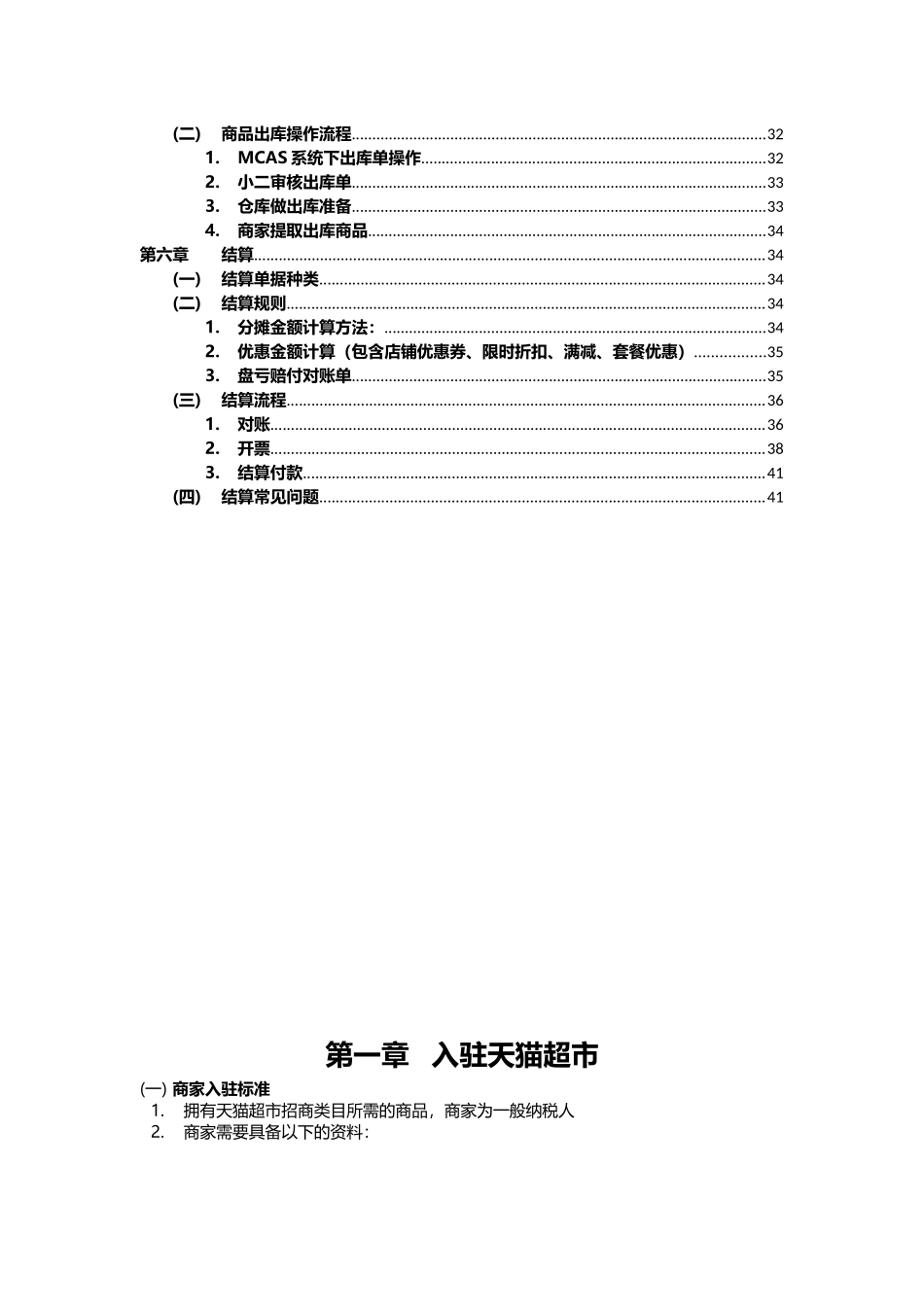 天猫超市商家操作手册(XXXX版)_第2页