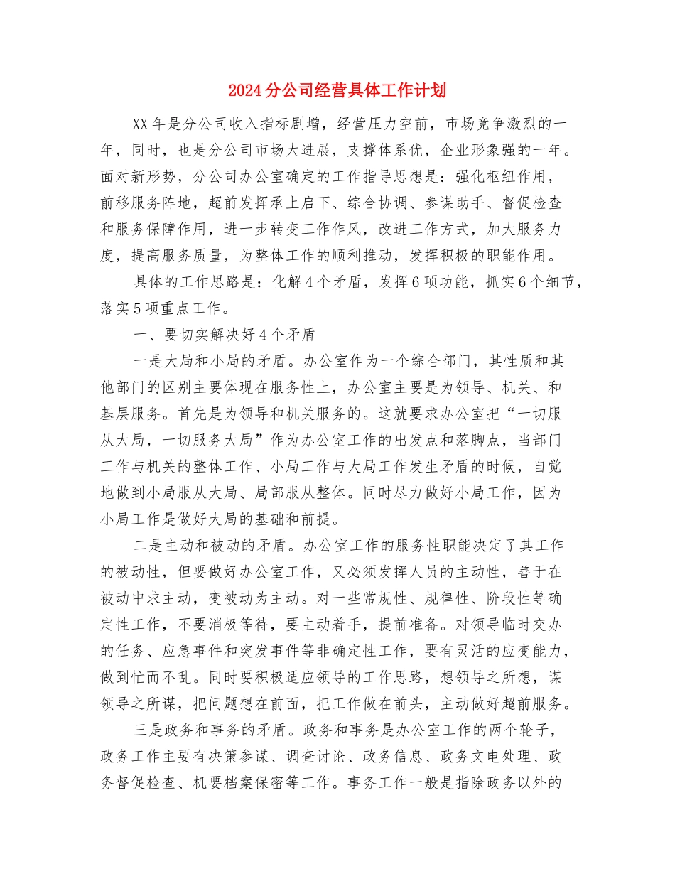 2024出纳月度工作计划表与2024分公司经营具体工作计划汇编_第3页