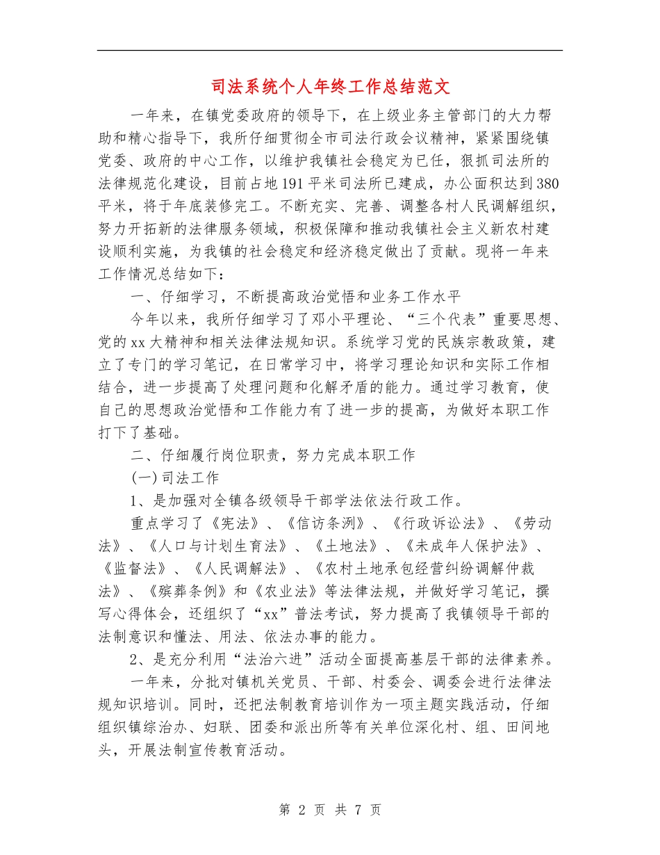 司法系统个人年终工作总结范文_第2页