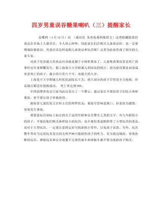 《安全常识-灾害防范》之四岁男童误吞糖果喇叭（三）提醒家长 