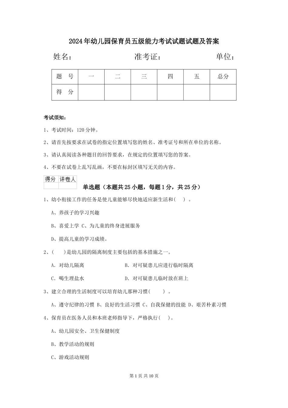 2024年幼儿园保育员五级能力考试试题试题及答案_第1页