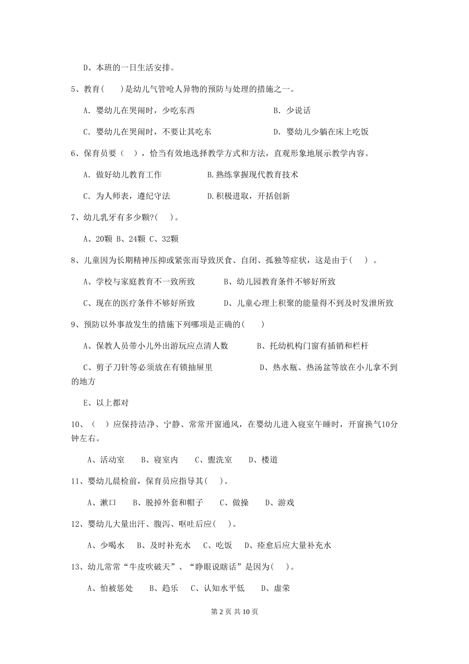 2024年幼儿园保育员五级能力考试试题试题及答案_第2页