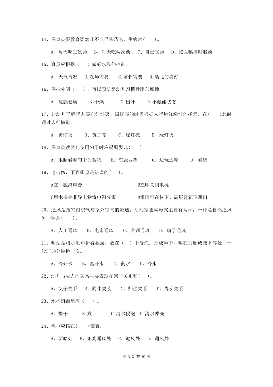 2024年幼儿园保育员五级能力考试试题试题及答案_第3页