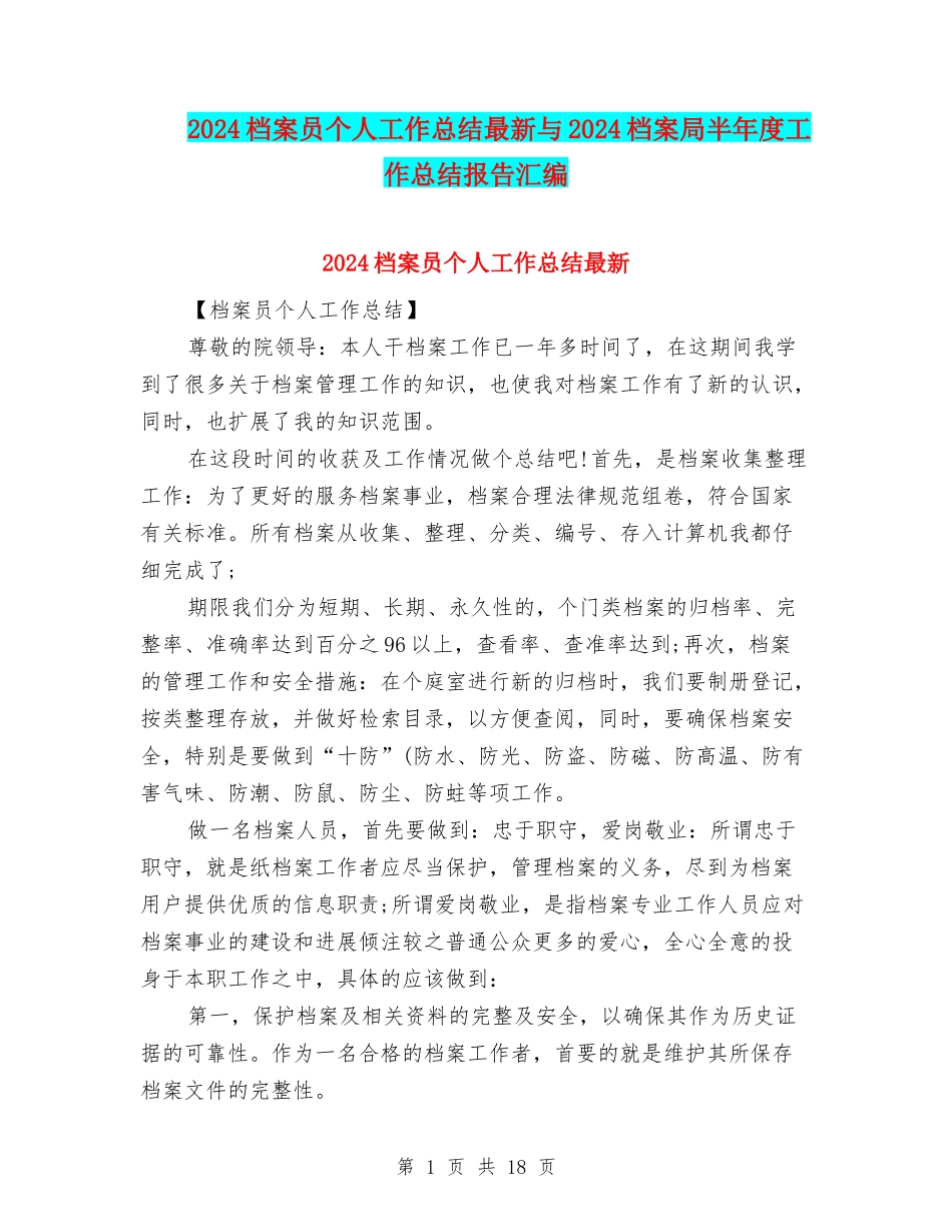 2024档案员个人工作总结最新与2024档案局半年度工作总结报告汇编_第1页