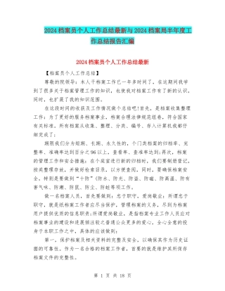 2024档案员个人工作总结最新与2024档案局半年度工作总结报告汇编