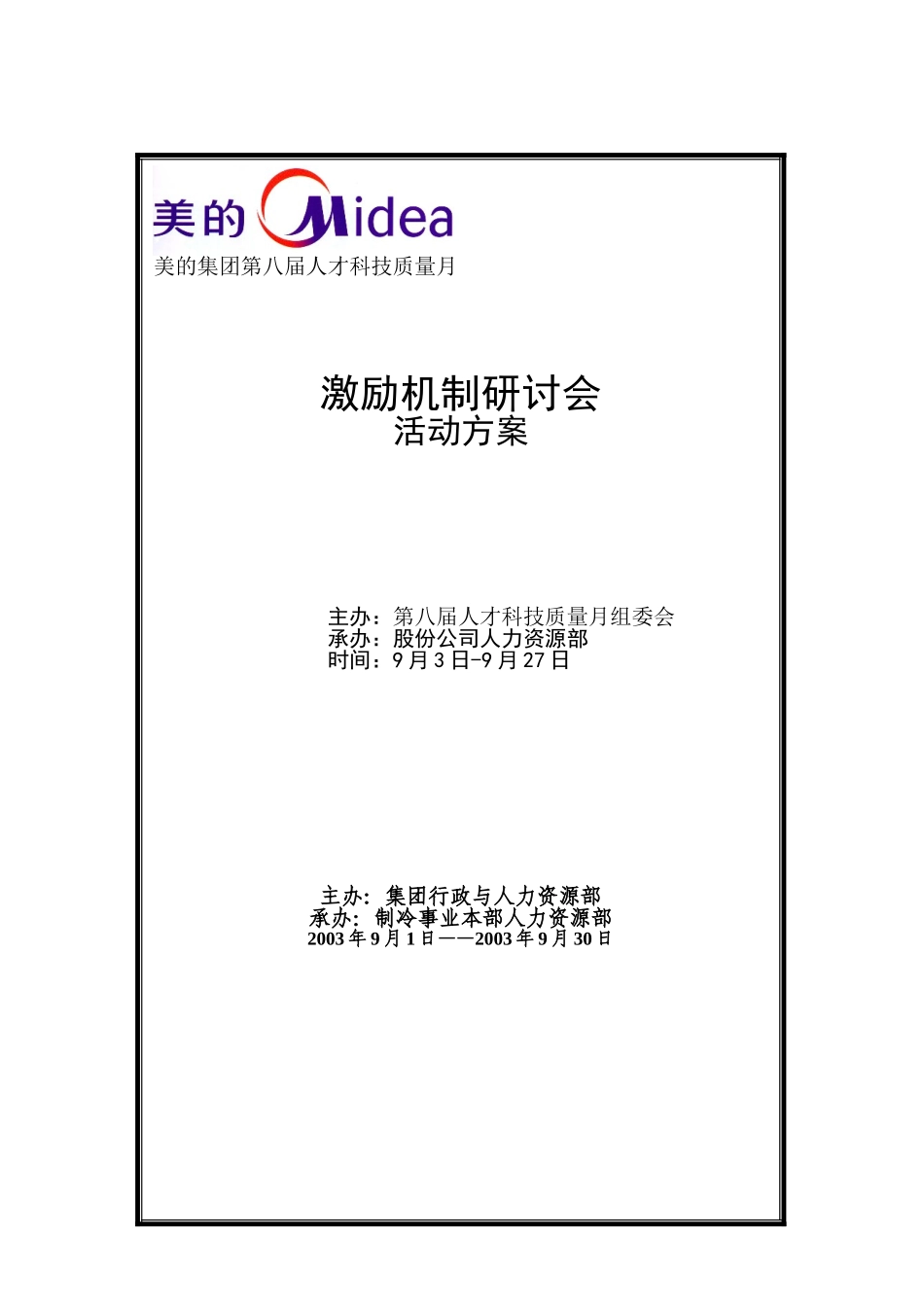 美的公司激励机制研讨会_第1页