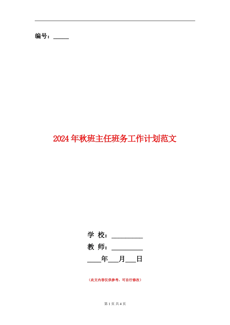 2024年秋班主任班务工作计划范文_第1页