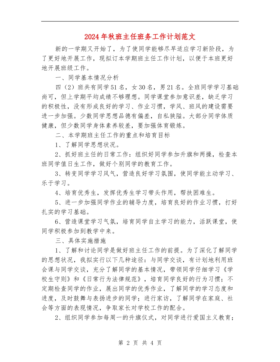 2024年秋班主任班务工作计划范文_第2页