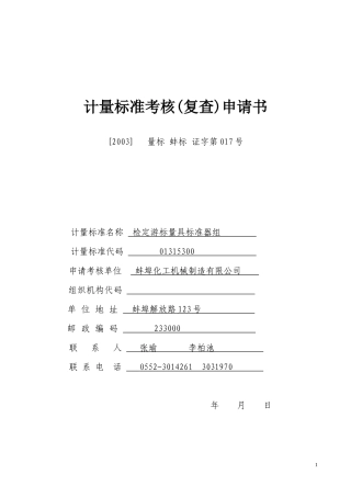 计量标准申请考核全套用表