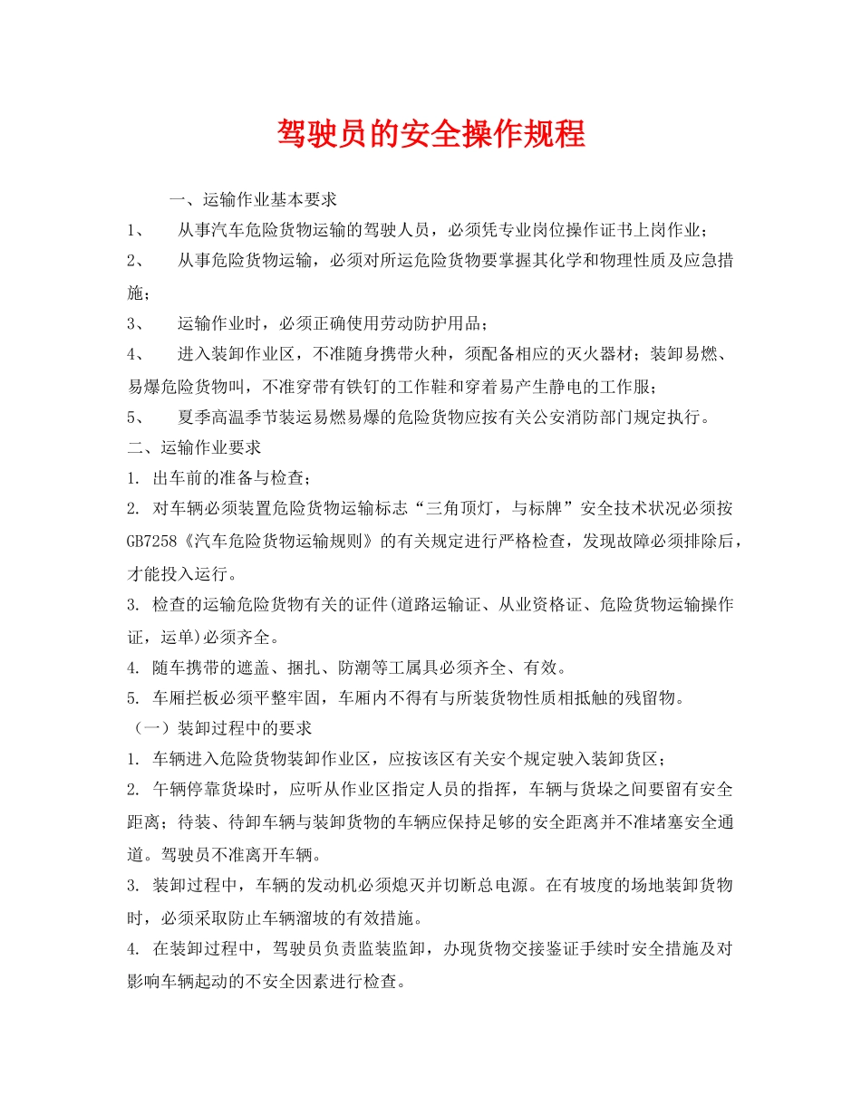 《安全操作规程》之驾驶员的安全操作规程 _第1页
