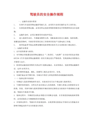 《安全操作规程》之驾驶员的安全操作规程 