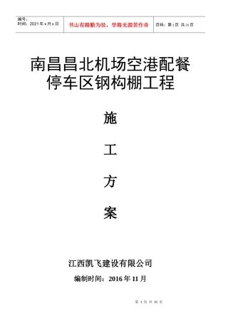 机场配餐停车区钢构棚工程施工组织方案培训资料