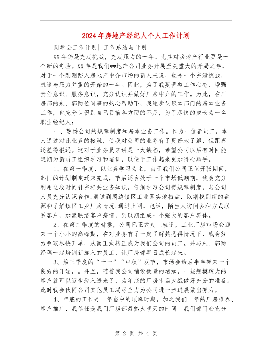 2024年房地产经纪人个人工作计划_第2页