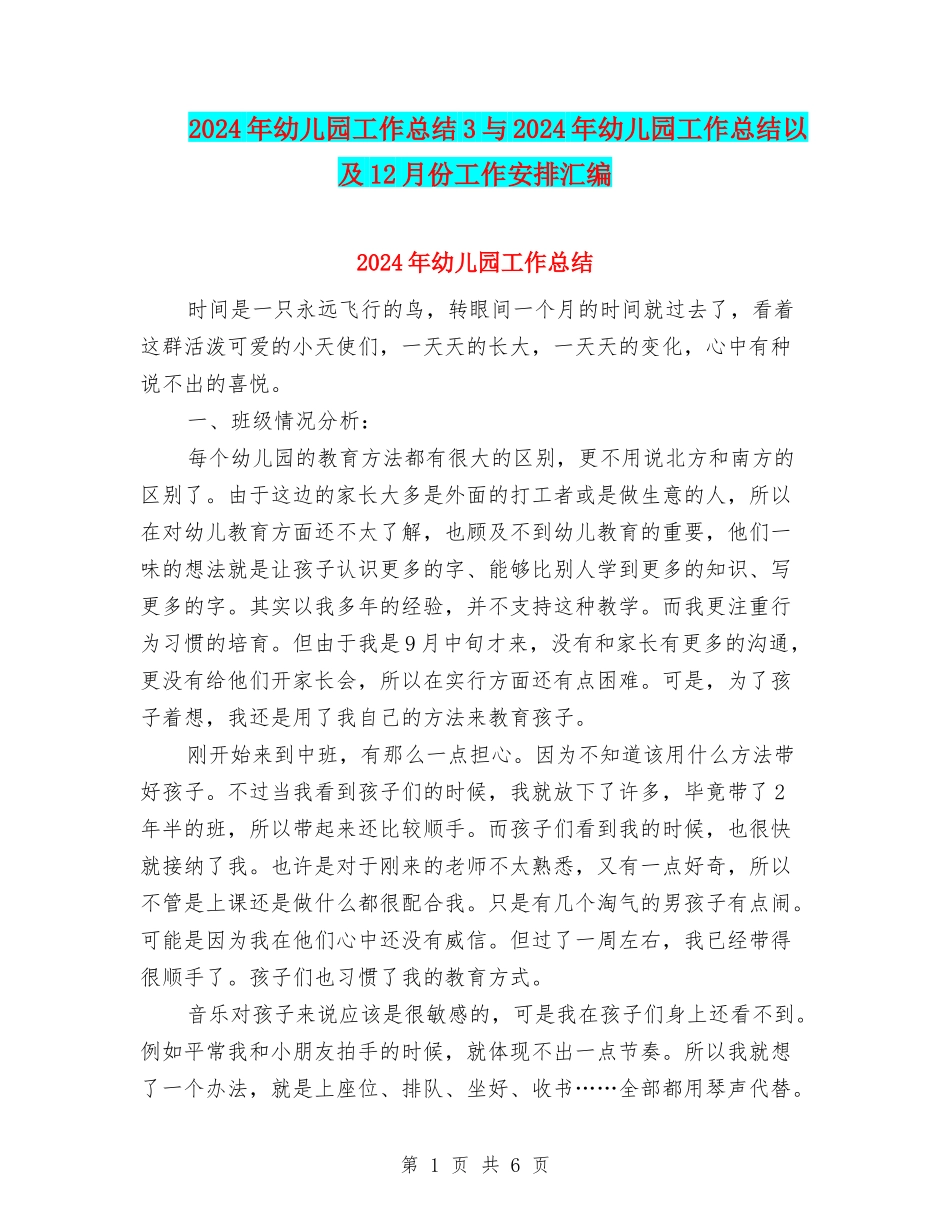 2024年幼儿园工作总结3与2024年幼儿园工作总结以及12月份工作安排汇编_第1页