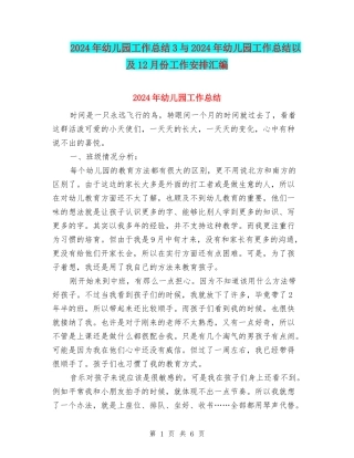 2024年幼儿园工作总结3与2024年幼儿园工作总结以及12月份工作安排汇编